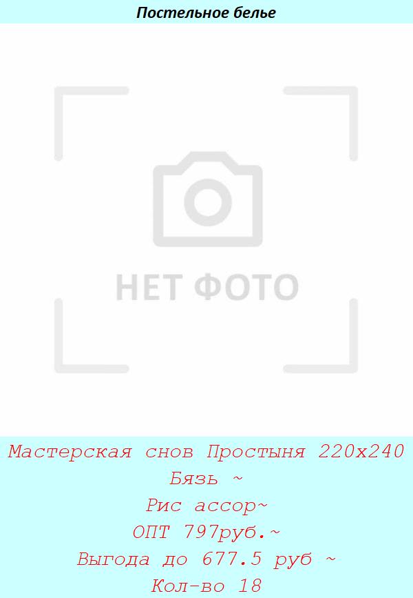Мастерская снов Простыня 220х240 Бязь ~ Рис ассор~ ОПТ 797руб.~ Выгода до 677.5 руб ~ Кол-во 18.jpg